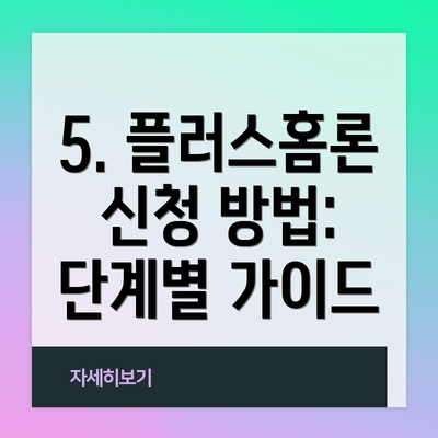 5. 플러스홈론 신청 방법: 단계별 가이드