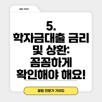 5.  학자금대출 금리 및 상환:  꼼꼼하게 확인해야 해요!