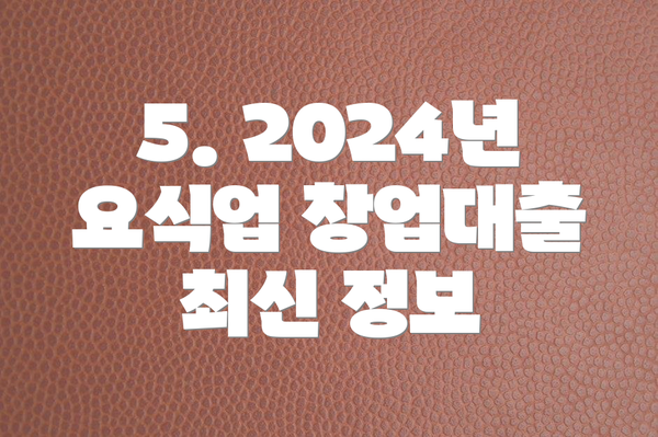 5. 2024년 요식업 창업대출 최신 정보