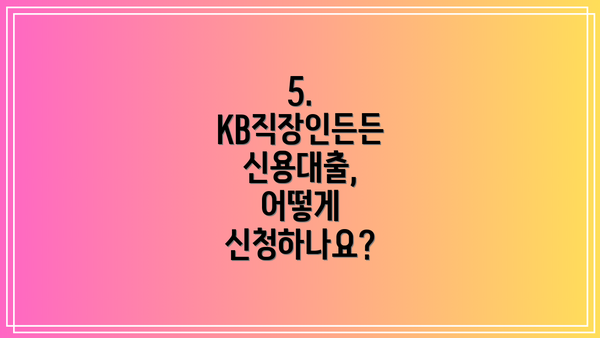 5. KB직장인든든 신용대출, 어떻게 신청하나요?