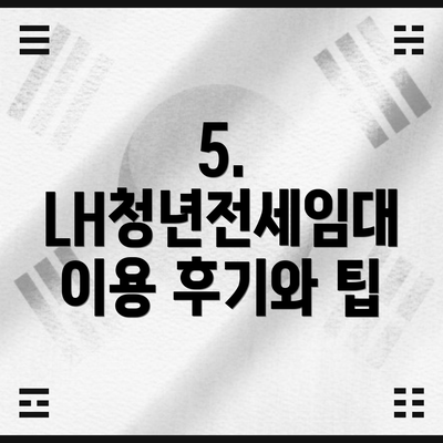 5. LH청년전세임대 이용 후기와 팁