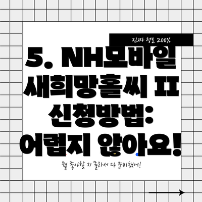 5. NH모바일새희망홀씨 II 신청방법: 어렵지 않아요!