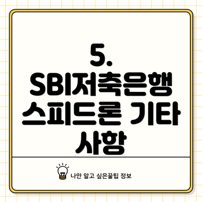 5.  SBI저축은행 스피드론 기타 사항