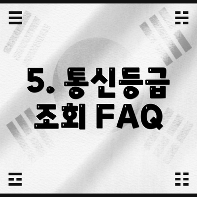 5. 통신등급 조회 FAQ
