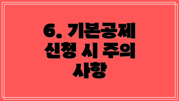 6. 기본공제 신청 시 주의 사항