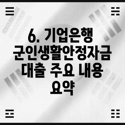 6. 기업은행 군인생활안정자금대출 주요 내용 요약