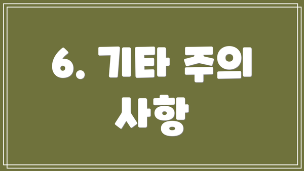 6. 기타 주의 사항