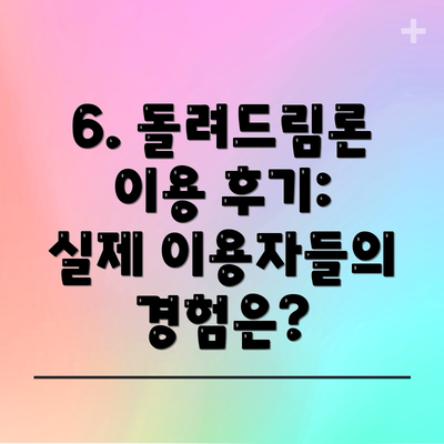 6. 돌려드림론 이용 후기: 실제 이용자들의 경험은?
