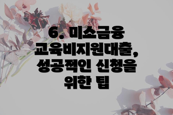 6. 미소금융 교육비지원대출, 성공적인 신청을 위한 팁