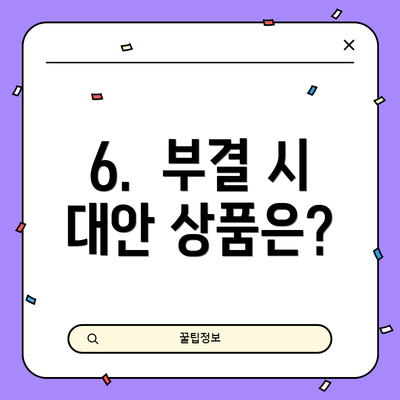 6.  부결 시 대안 상품은?