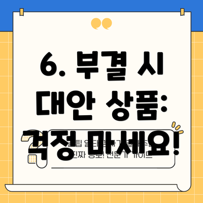 6. 부결 시 대안 상품: 걱정 마세요!