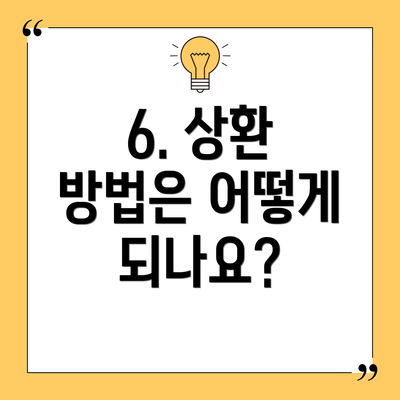 6. 상환 방법은 어떻게 되나요?