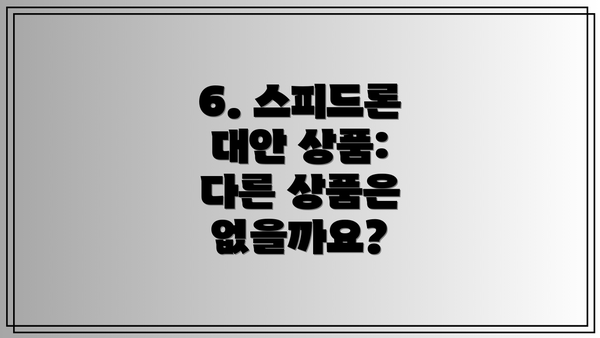 6. 스피드론 대안 상품: 다른 상품은 없을까요?