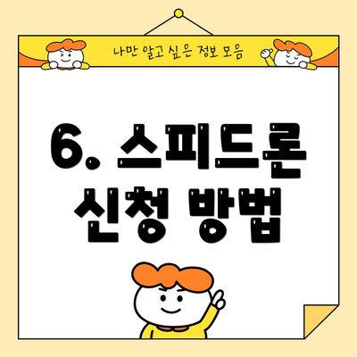 6. 스피드론 신청 방법