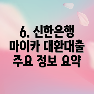 6. 신한은행 마이카 대환대출 주요 정보 요약