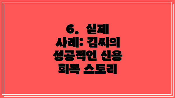 6.  실제 사례: 김씨의 성공적인 신용 회복 스토리