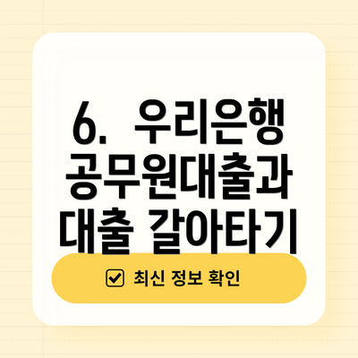 6.  우리은행 공무원대출과 대출 갈아타기