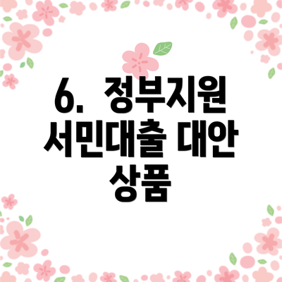 6.  정부지원 서민대출 대안 상품