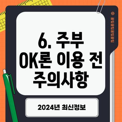 6. 주부 OK론 이용 전 주의사항