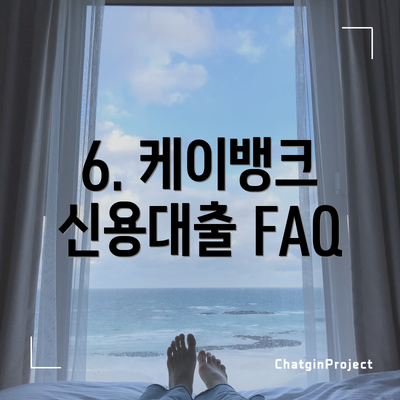 6. 케이뱅크 신용대출 FAQ