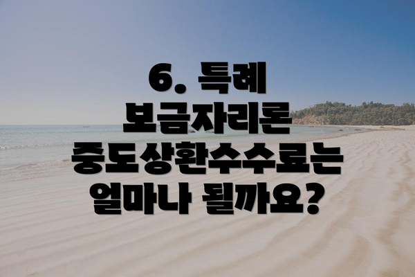 6. 특례 보금자리론 중도상환수수료는 얼마나 될까요?