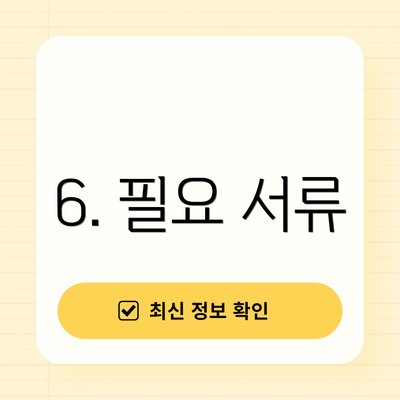 6. 필요 서류