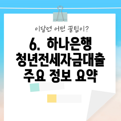 6.  하나은행 청년전세자금대출 주요 정보 요약