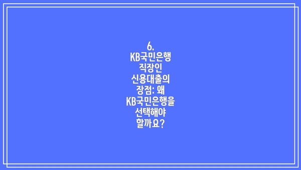 6. KB국민은행 직장인 신용대출의 장점: 왜 KB국민은행을 선택해야 할까요?