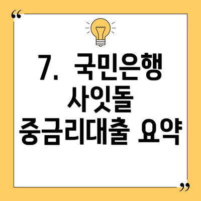 7.  국민은행 사잇돌 중금리대출 요약