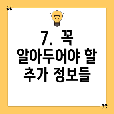 7.  꼭 알아두어야 할 추가 정보들