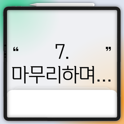 7. 마무리하며…