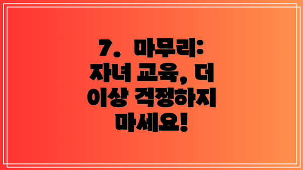 7.  마무리: 자녀 교육, 더 이상 걱정하지 마세요!