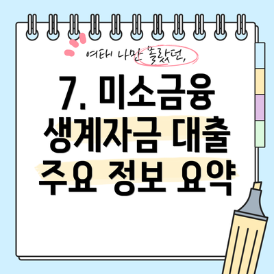 7. 미소금융 생계자금 대출 주요 정보 요약