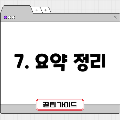 7. 요약 정리