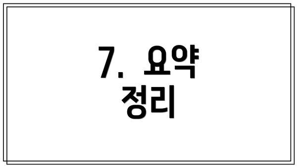 7.  요약 정리