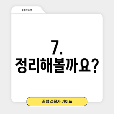 7.  정리해볼까요?
