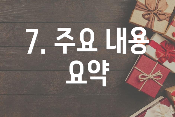 7. 주요 내용 요약