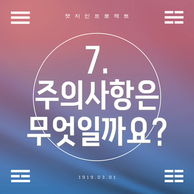 7.  주의사항은 무엇일까요?