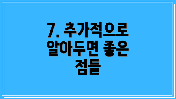 7. 추가적으로 알아두면 좋은 점들