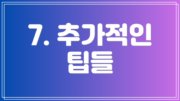7. 추가적인 팁들