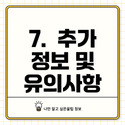 7.  추가 정보 및 유의사항