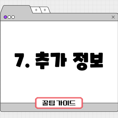 7. 추가 정보
