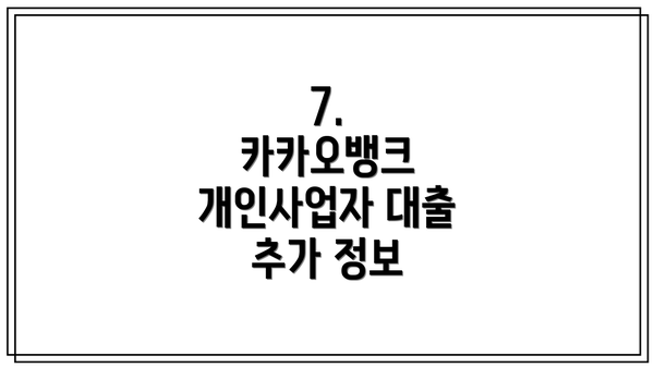7.  카카오뱅크 개인사업자 대출 추가 정보