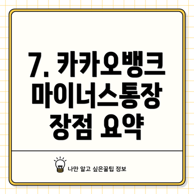 7. 카카오뱅크 마이너스통장 장점 요약