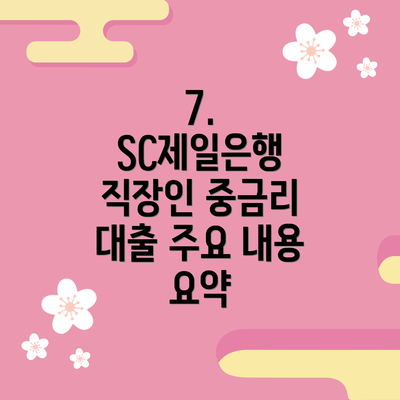 7. SC제일은행 직장인 중금리 대출 주요 내용 요약