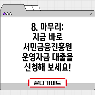 8. 마무리:  지금 바로 서민금융진흥원 운영자금 대출을 신청해 보세요!
