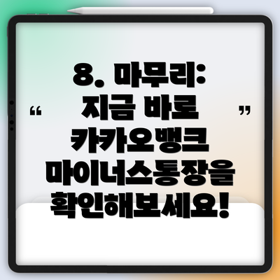 8. 마무리: 지금 바로 카카오뱅크 마이너스통장을 확인해보세요!