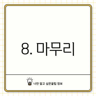 8. 마무리