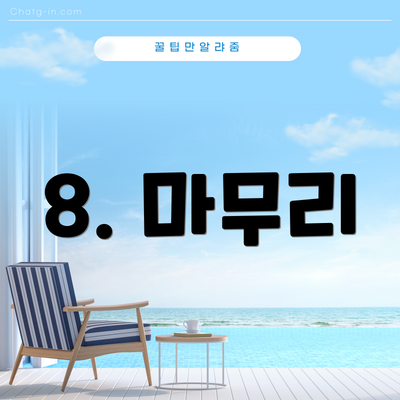8. 마무리
