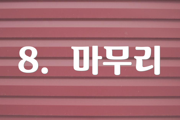 8.  마무리
